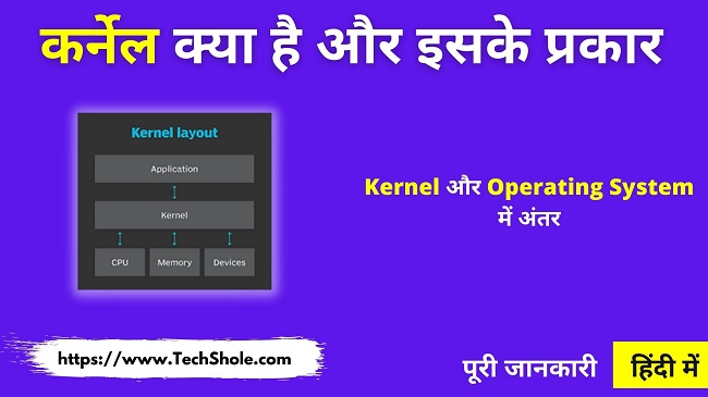कर्नेल क्या है इसके प्रकार (Kernel और Operating System में अंतर) पूरी जानकारी हिंदी में