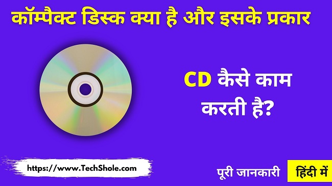 कॉम्पैक्ट डिस्क (CD) क्या है और इसके प्रकार (Compact Disk In Hindi)