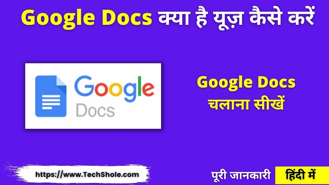 गूगल डॉक्स क्या है यूज़ कैसे करें और डॉक्यूमेंट कैसे बनायें (Google Docs in Hindi)