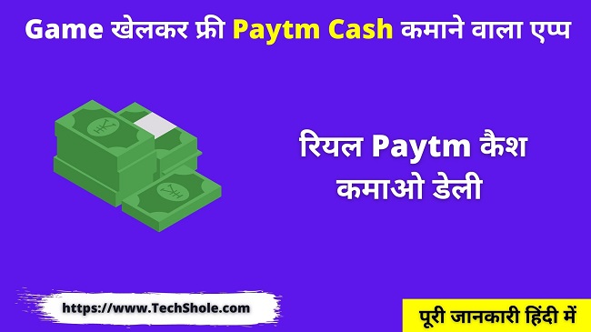 गेम खेलकर फ्री Paytm Cash कमाने वाला एप्प – Best Real Paytm Cash App