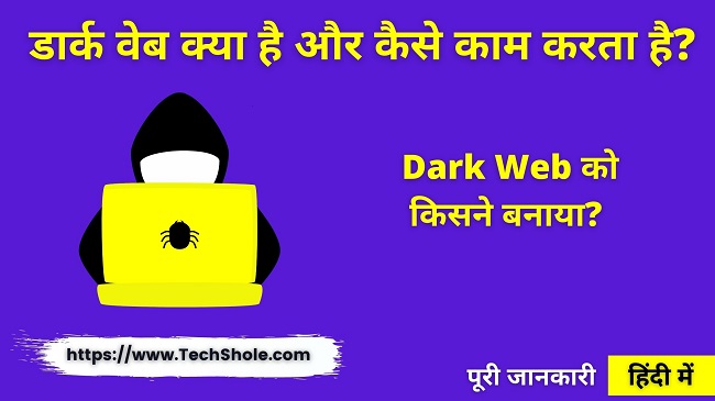 डार्क वेब क्या है और कैसे काम करता है ,किसने बनाया (Dark Web In Hindi)
