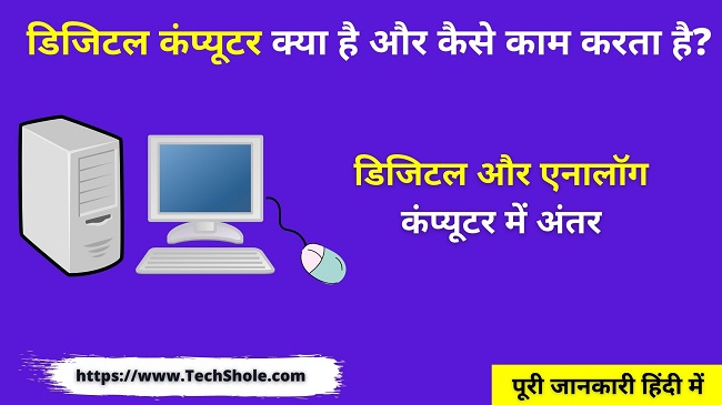 डिजिटल कंप्यूटर क्या है (डिजिटल और एनालॉग कंप्यूटर में अंतर) Digital Computer in Hindi
