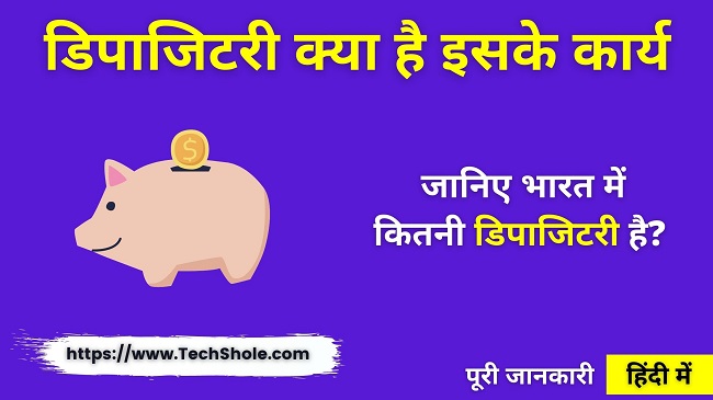 What is Depository, its functions in Hindi (What is Depository in Hindi)
