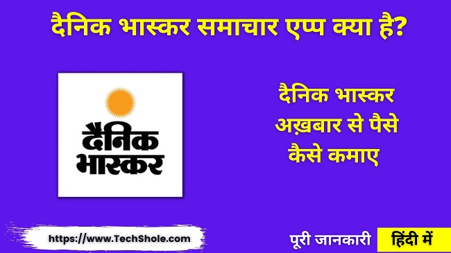 what is dainik bhaskar news app and how to earn money from dainik bhaskar newspaper