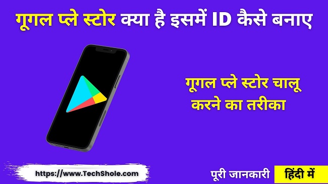 प्ले स्टोर क्या है इसमें अकाउंट बनाए और चालू करें (Play Store In Hindi)