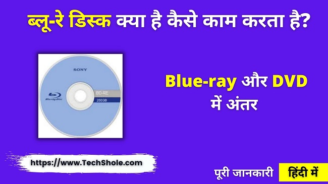 ब्लू-रे डिस्क क्या है और Blue-ray Disc और DVD में अंतर (Blue-ray Disc in Hindi)