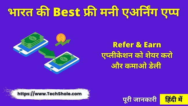 मनी एअर्निंग अप्प्स इन इंडिया (Best Refer & Earning App Download In Hindi)