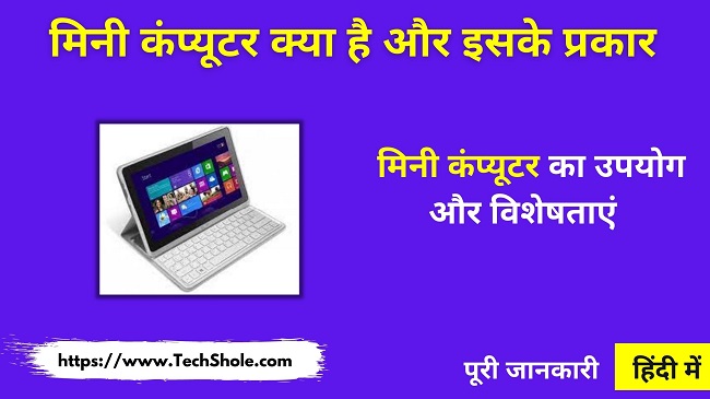 What is Mini Computer and its Types (What is Mini Computer In Hindi)