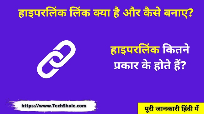 हाइपरलिंक लिंक क्या है प्रकार और कैसे बनाए (Hyperlink In Hindi)