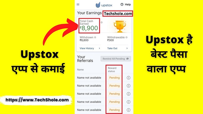 अपस्टॉक्स-रेफर-करें-और-कमाए-upstox-refer-and-earn-in-hindi (Paisa kamane wala app)