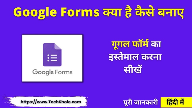 Google Forms क्या है कैसे बनाए, इस्तेमाल करना सीखें (Google Forms In Hindi)