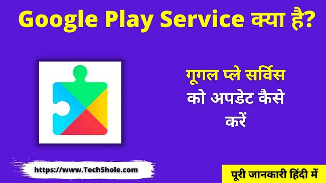 What is Google Play Service - Google Play Service Update Download Kaise Kare