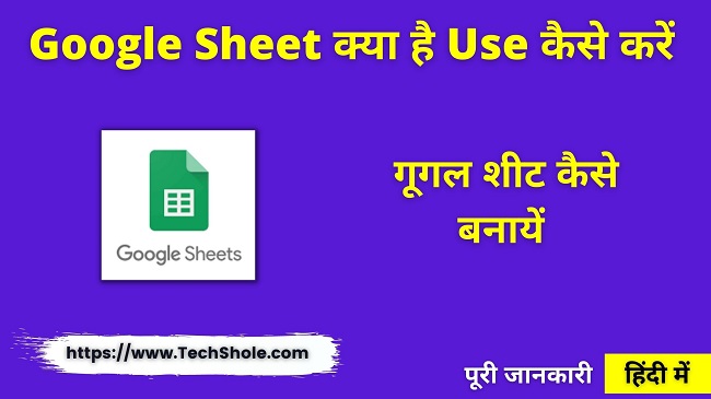 What is Google Sheets, how to use and how to create Google Sheets (Google Sheets Kya Hai In Hindi)