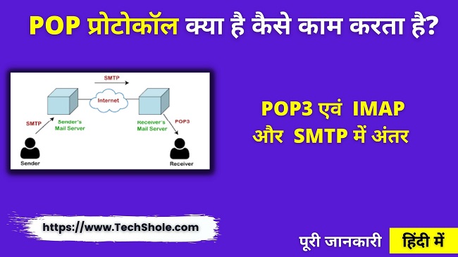 POP प्रोटोकॉल क्या है और POP3, IMAP, SMTP में अंतर (POP Protocol in Hindi)