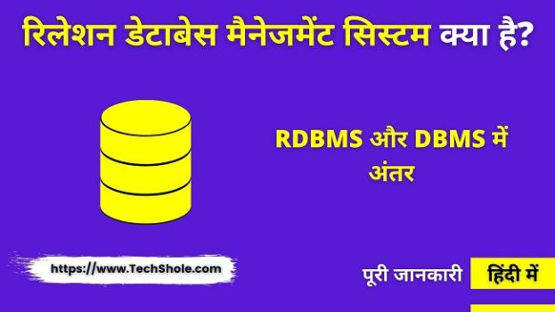 RDBMS क्या है (RDBMS और DBMS में अंतर) RDBMS in Hindi