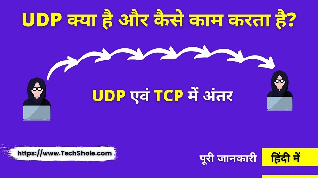 UDP क्या है और UDP एवं TCP में अंतर (UDP Full Form in Hindi)