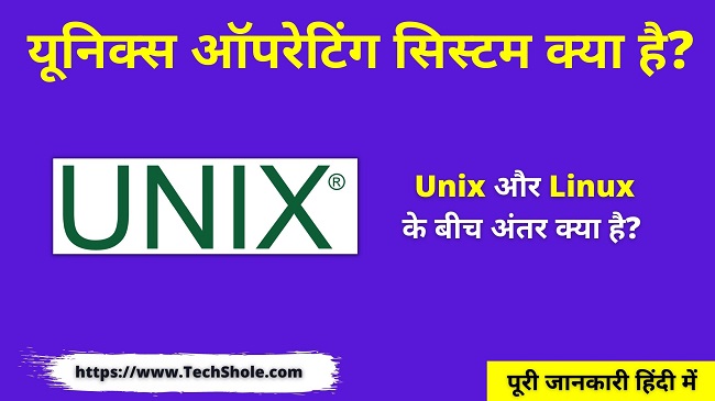 Unix क्या है (Unix और Linux ऑपरेटिंग सिस्टम में अंतर) Unix In Hindi