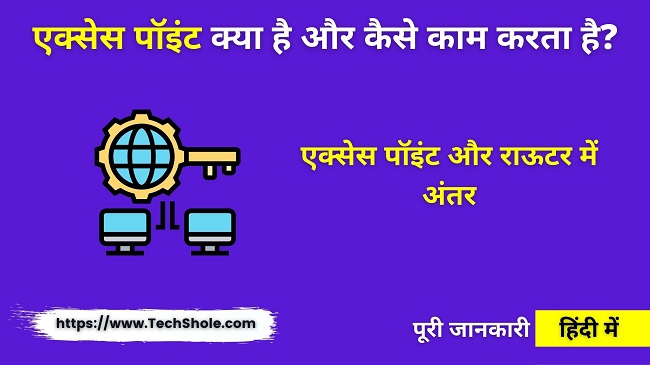 एक्सेस पॉइंट क्या है (एक्सेस पॉइंट और राऊटर में अंतर) Access Point in Hindi