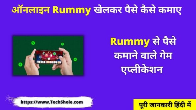 ऑनलाइन Rummy खेलकर पैसे कैसे कमाए (Best Rummy Game App Download)