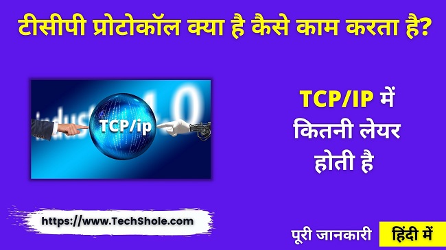 टीसीपी प्रोटोकॉल क्या है और TCPIP मॉडल में कितनी लेयर होती है (TCP in Hindi)