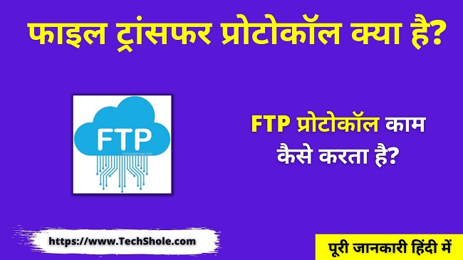 फाइल ट्रांसफर प्रोटोकॉल क्या है और FTP काम कैसे करता है (FTP in Hindi)