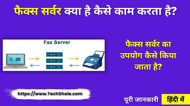 फैक्स server क्या है और कैसे काम करता है (Fax Server in Hindi)