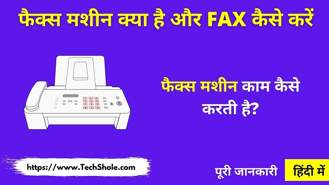 फैक्स मशीन क्या है और Fax कैसे करें (लाभ व हानि) Fax Machine in Hindi
