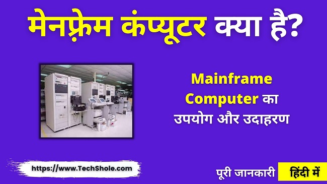 मेनफ़्रेम कंप्यूटर क्या है (उपयोग और उदाहरण) Mainframe Computer In Hindi