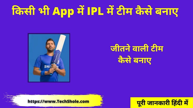 How to make a winning team in IPL in any Fantasy App Team Kaise Banaye