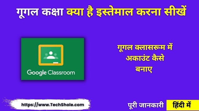 गूगल कक्षा क्या है और इसका इस्तेमाल कैसे करें (Google Clossroom In Hindi)