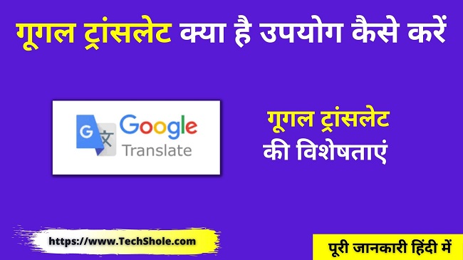 गूगल ट्रांसलेट क्या है इसका इस्तेमाल कैसे करें Google Translate In Hindi