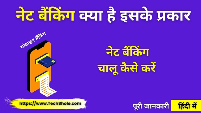 नेट बैंकिंग क्या है प्रकार और चालू कैसे करें - Mobile InterNet Banking In Hindi