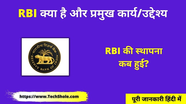 भारतीय रिज़र्व बैंक (RBI) क्या है कार्यउद्देश्य Reserve Bank Of India In Hindi