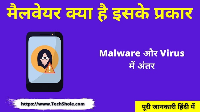 मैलवेयर क्या है इसके प्रकार और इसका पता कैसे लगाए (Malware In Hindi)