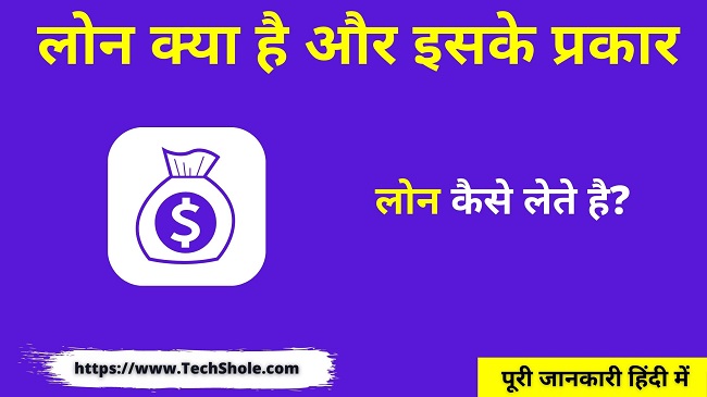 What is loan, its types and how to take loan (Loan In Hindi)