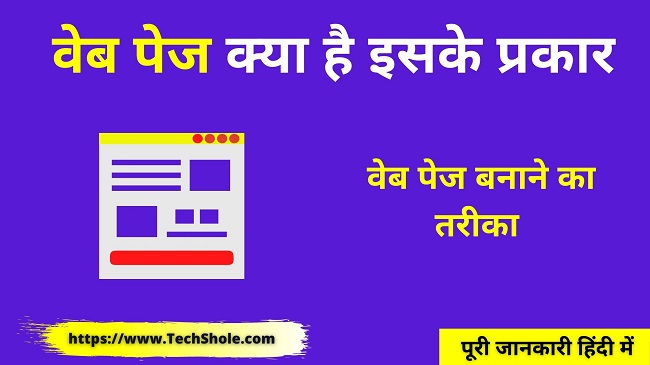 वेब पेज क्या है इसके प्रकार (वेब पेज कैसे बनाए) Web Page In Hindi