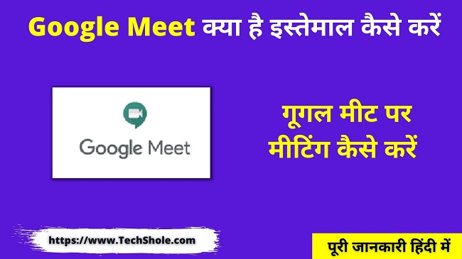 What is Google Meet and how to use it (Google Meet In Hindi)
