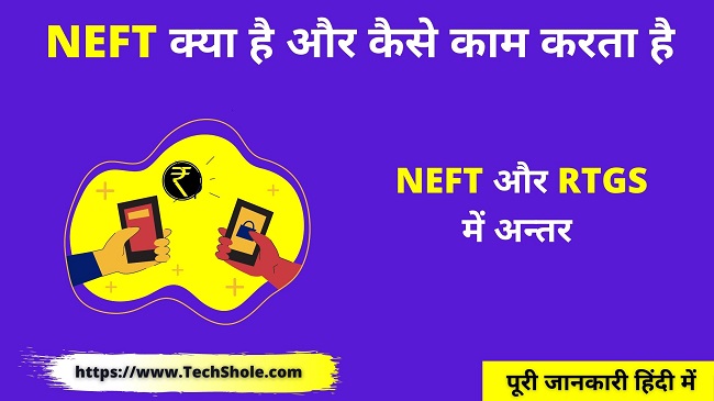 NEFT क्या है कैसे काम करता है (NEFT और RTGS में अंतर) NEFT Full Form In Hindi