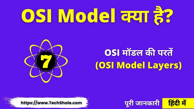 OSI Model क्या है और कितनी Layers है (OSI Model in Hindi)