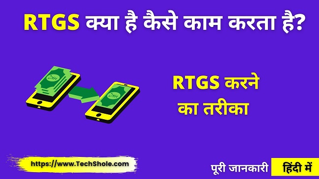 RTGS क्या है कैसे करें और यह कैसे काम करता है (RTGS Full Form In Hindi) RTGS vs NEFT