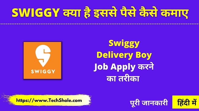 Swiggy क्या है और पैसे कैसे कमाए - Swiggy Delivery Boy Job Apply In Hindi