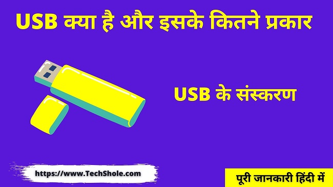 What is USB and how many types and versions are there (USB In Hindi)