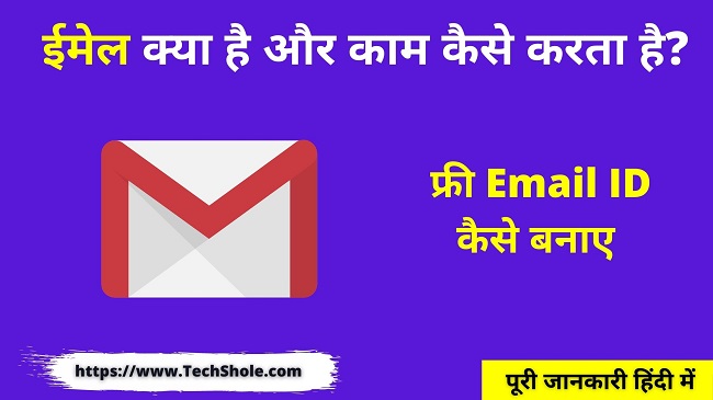 ईमेल क्या है कैसे काम करता है और फ्री Email ID कैसे बनाए