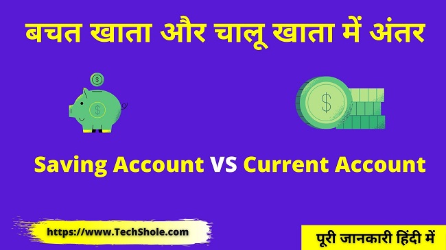 सेविंग अकाउंट और करंट अकाउंट में अंतर (Current vs Saving Account In Hindi)