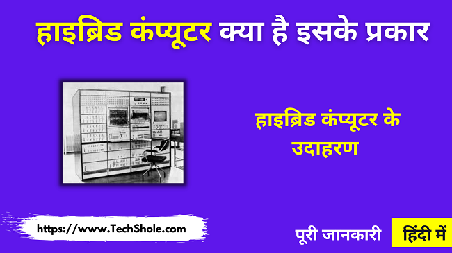 हाइब्रिड कंप्यूटर क्या है इसके प्रकार और उदाहरण (Hybrid Computer In Hindi)