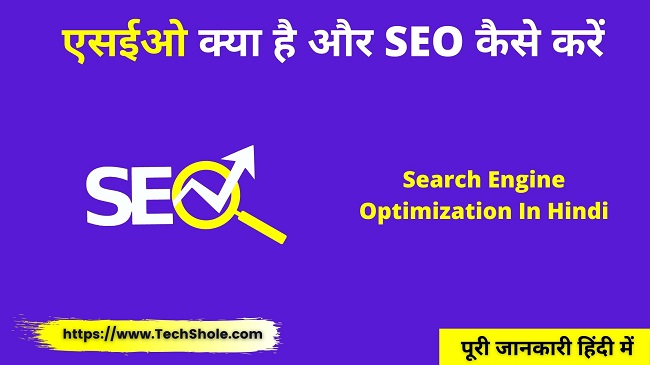 एसईओ क्या है और SEO कैसे करें - Search Engine Optimization In Hindi