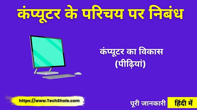 कंप्यूटर का परिचय पर निबंध, कंप्यूटर का विकास (पीढ़ियां) - Introduction of Computer in Hindi