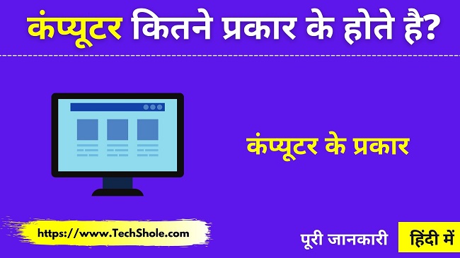 कंप्यूटर के प्रकार कंप्यूटर कितने प्रकार के होते है Types Of Computer In Hindi