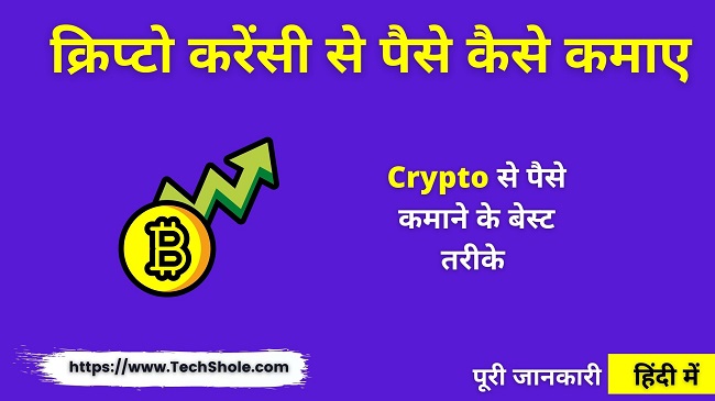 How To Earn Money With Crypto Currency - Crypto Currency Se Paise Kaise Kamaye