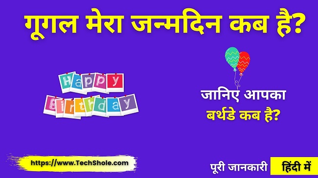 गूगल मेरा जन्मदिन कब है - Mera Birthday Kab Hai - Happy Birthday Kab Hai